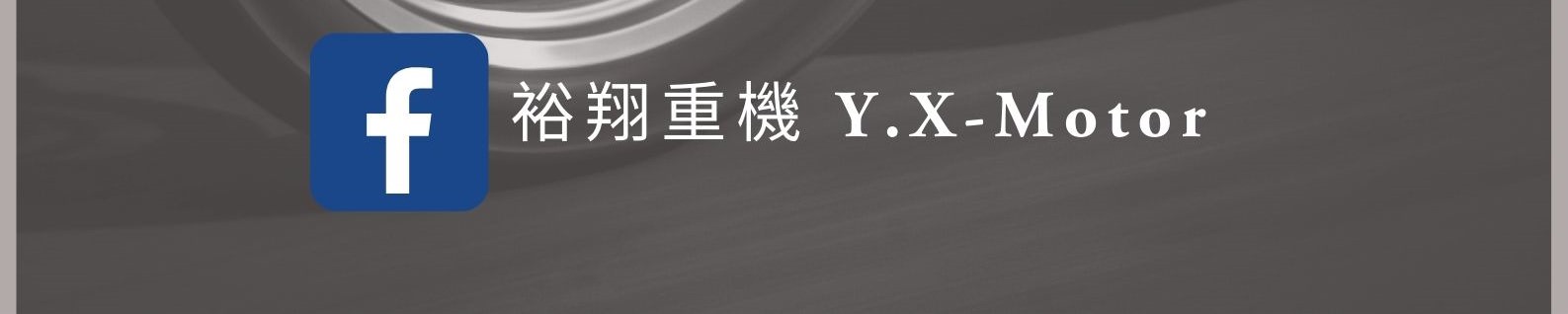裕翔重機企業